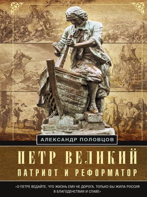 cover image of Петр Великий – патриот и реформатор